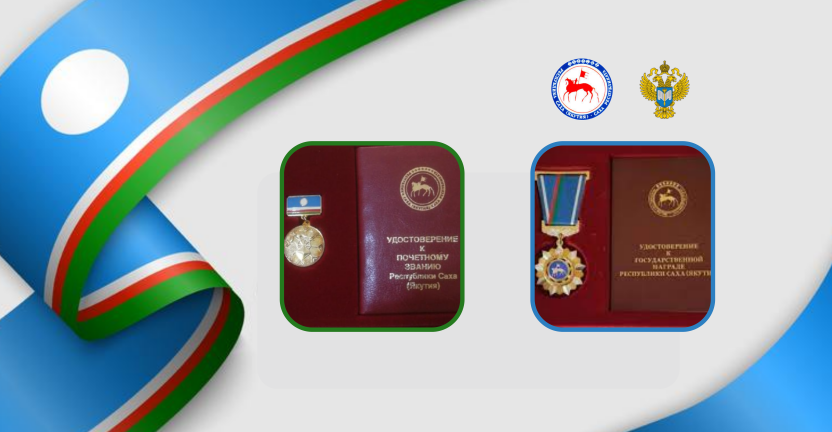 12 работников Саха(Якутия)стата награждены государственными наградами Республики Саха (Якутия)